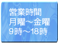 営業時間